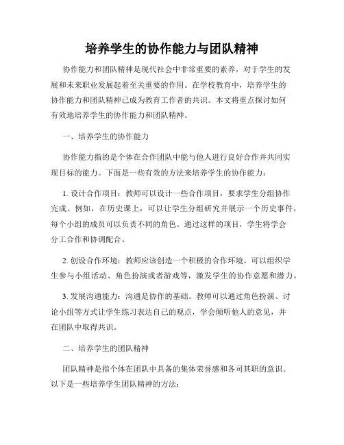 培养学生的协作能力与团队精神