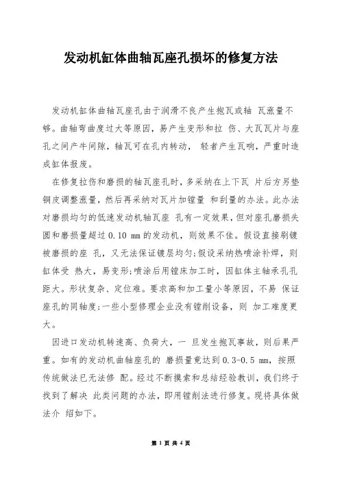 发动机缸体曲轴瓦座孔损坏的修复方法
