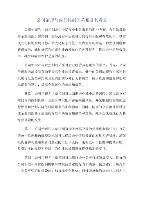 公司治理与内部控制的关系及其意义