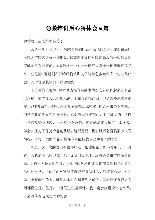 急救培训后心得体会6篇