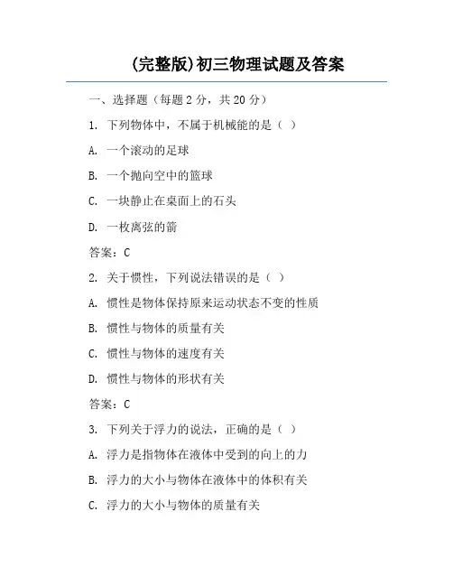 (完整版)初三物理试题及答案