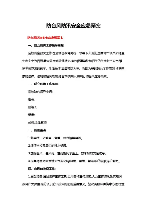 防台风防汛安全应急预案