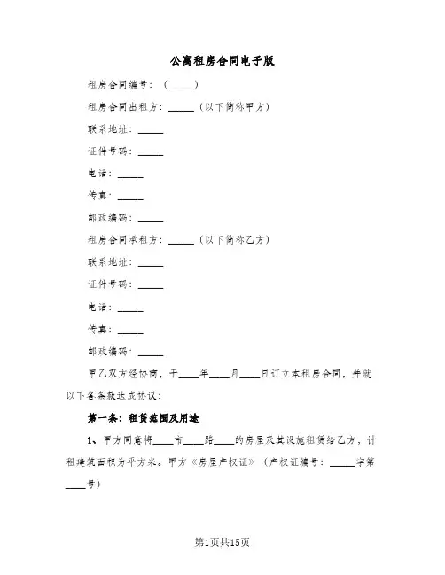 公寓租房合同电子版（5篇）