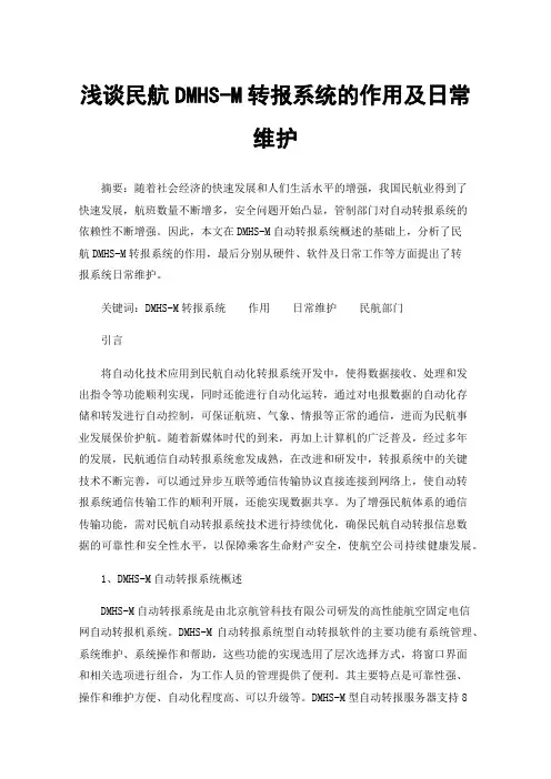 浅谈民航DMHS-M转报系统的作用及日常维护