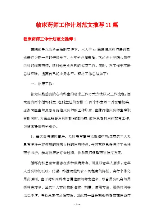 临床药师工作计划范文推荐11篇