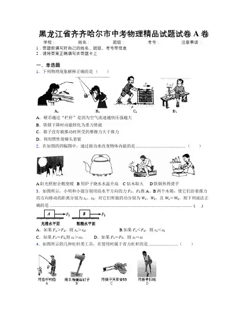 最新黑龙江省齐齐哈尔市中考物理精品试题试卷A卷附解析