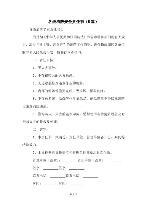 各级消防安全责任书(5篇)