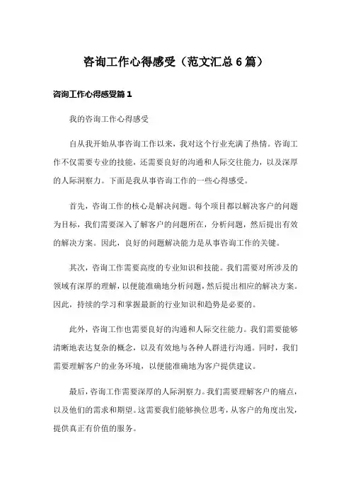 咨询工作心得感受(范文汇总6篇)