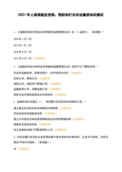 2021年人保保险反洗钱、预防和打击非法集资知识测试