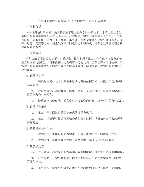 五年级上册数学说课稿《--平行四边形的面积》人教版