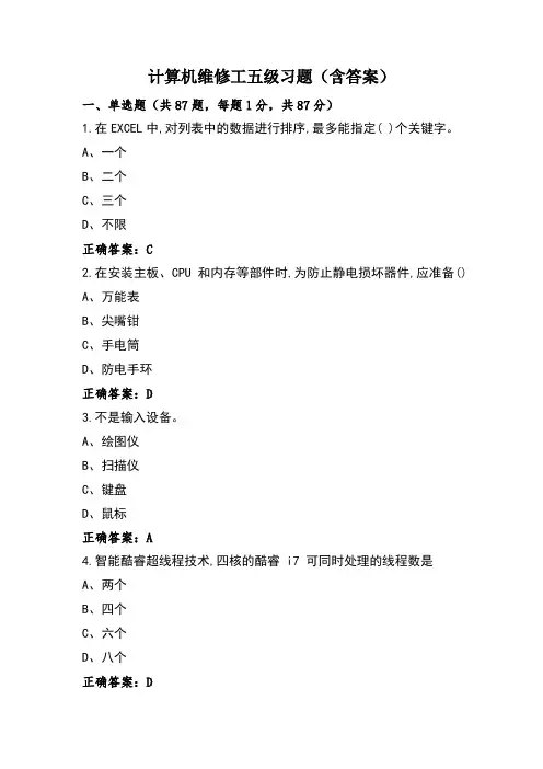 计算机维修工五级习题(含答案)