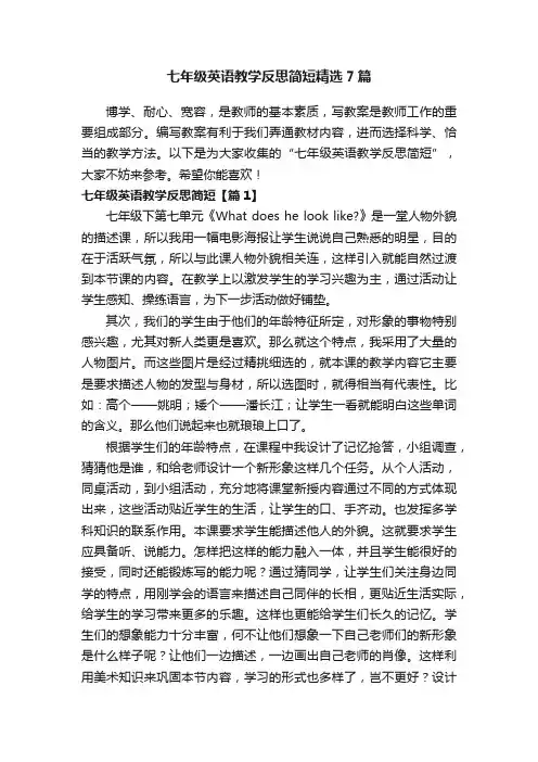 七年级英语教学反思简短精选7篇