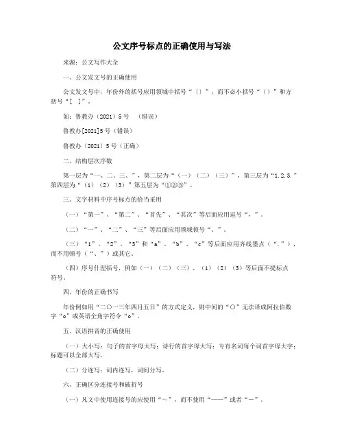 公文序号标点的正确使用与写法
