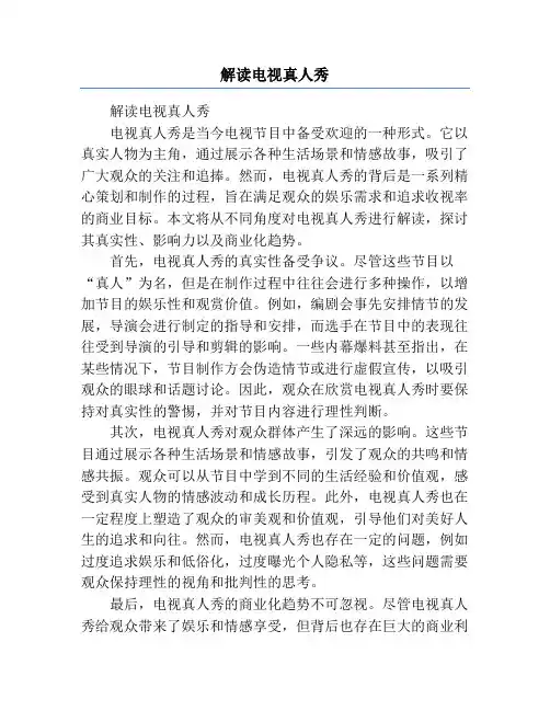 解读电视真人秀