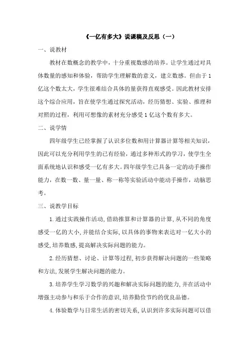 苏教数学四年下册《一亿有多大》说课稿及反思(共四篇)