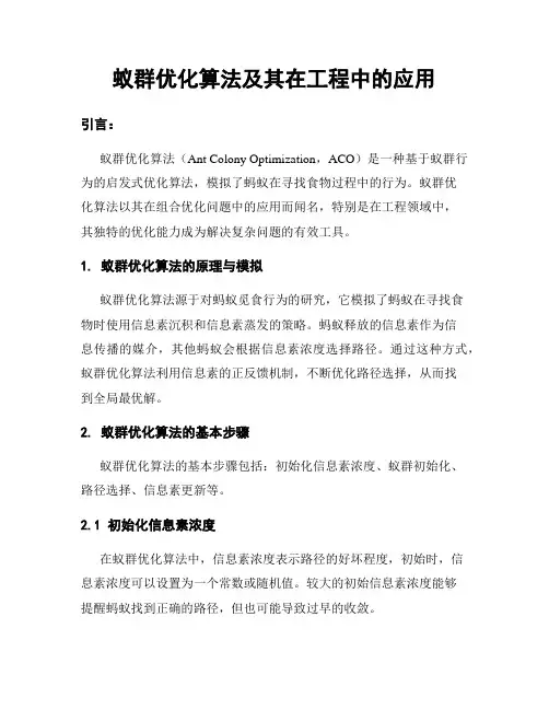 蚁群优化算法及其在工程中的应用
