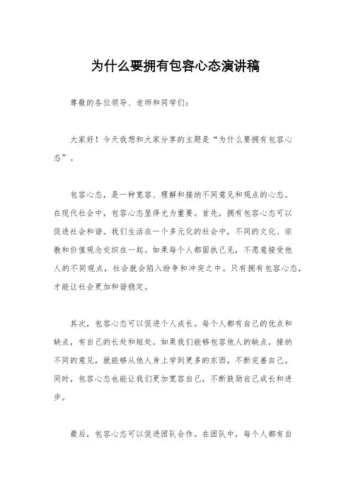 为什么要拥有包容心态演讲稿