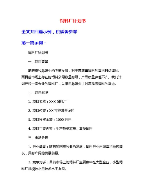 饲料厂计划书