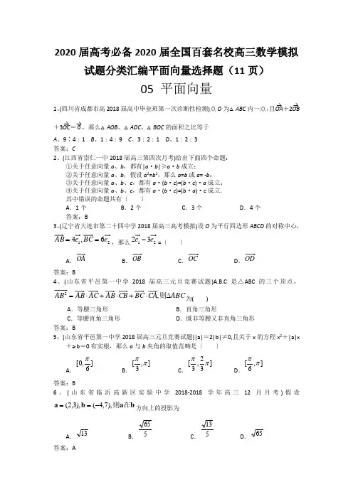 2020届高考必备2020届全国百套名校高三数学模拟试题分类汇编平面向量选择题(11页)