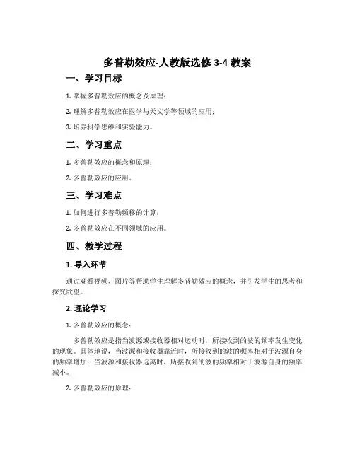5多普勒效应-人教版选修3-4教案
