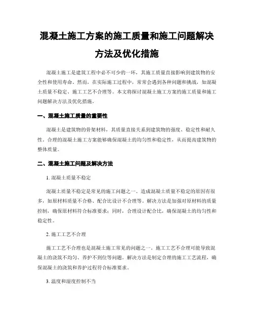 混凝土施工方案的施工质量和施工问题解决方法及优化措施