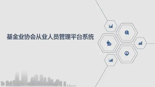 基金业协会从业人员管理平台系统