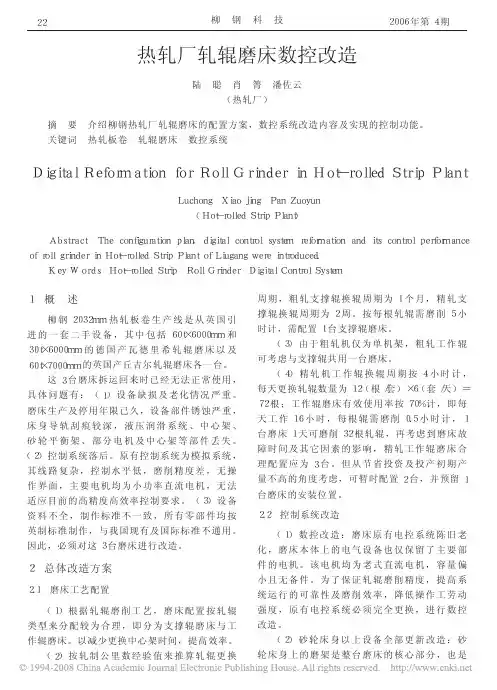热轧厂轧辊磨床数控改造