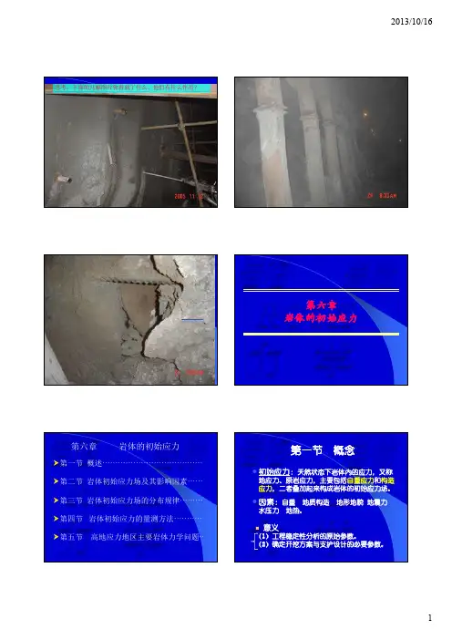 第六章岩体的初始应力状态