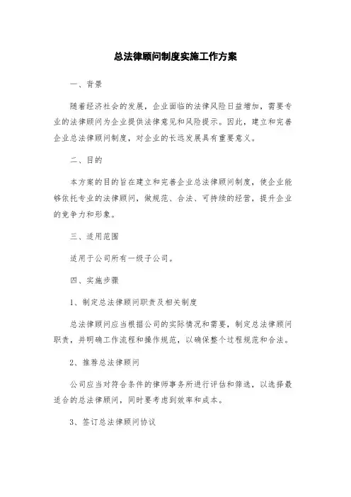 总法律顾问制度实施工作方案