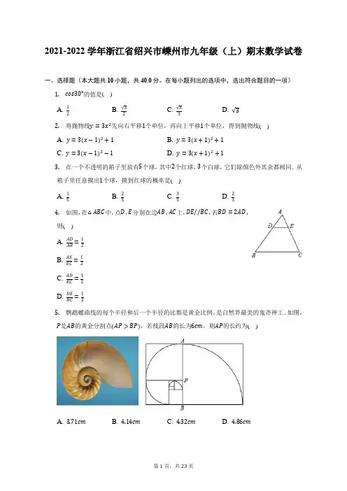 2021-2022学年浙江省绍兴市嵊州市九年级(上)期末数学试题及答案解析
