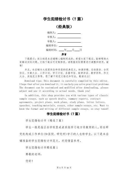 学生犯错检讨书(7篇)