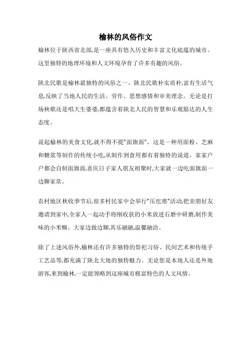 榆林的风俗作文