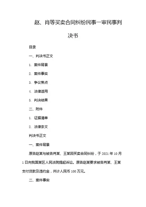 赵、肖等买卖合同纠纷民事一审民事判决书