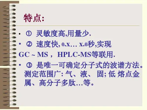 第五章质谱