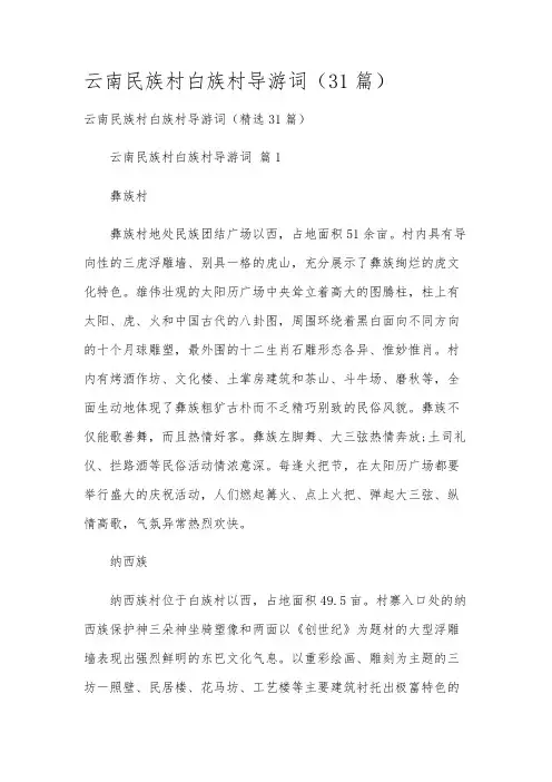 云南民族村白族村导游词(31篇)