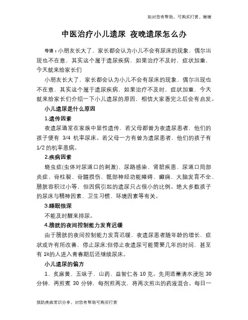 中医治疗小儿遗尿 夜晚遗尿怎么办