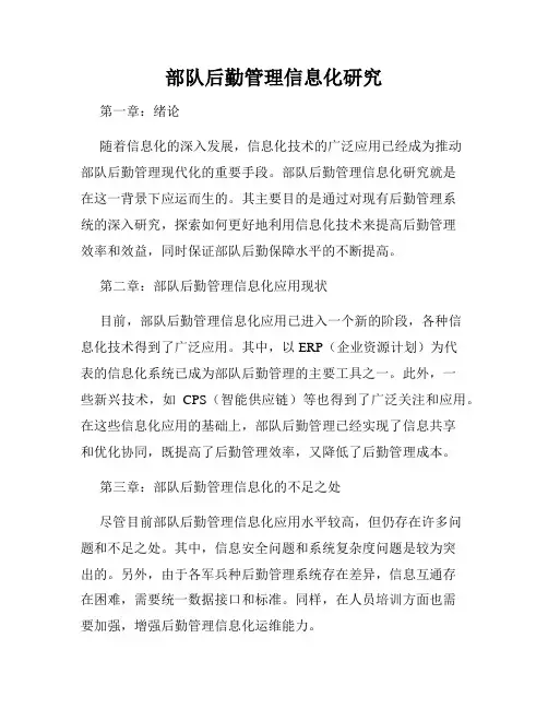 部队后勤管理信息化研究
