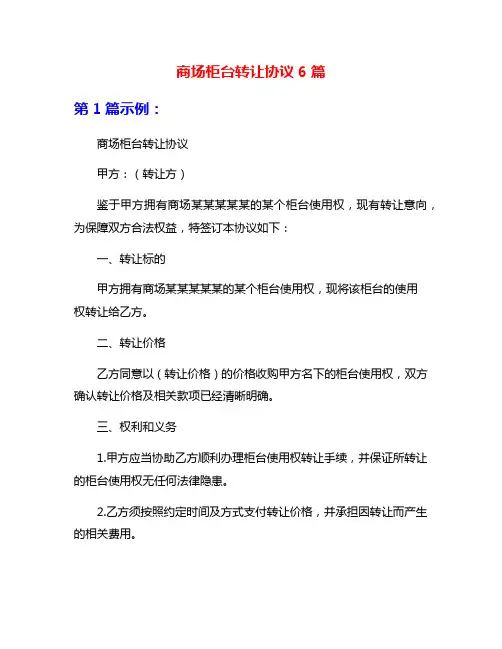 商场柜台转让协议6篇