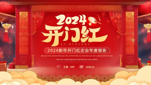 2024新年开门红企业新年计划 总结汇报 商业汇报运营 红色龙年创意PPT模板