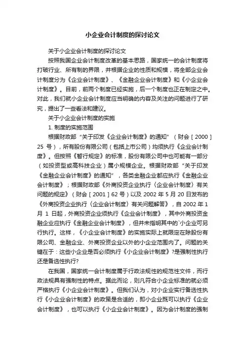 小企业会计制度的探讨论文