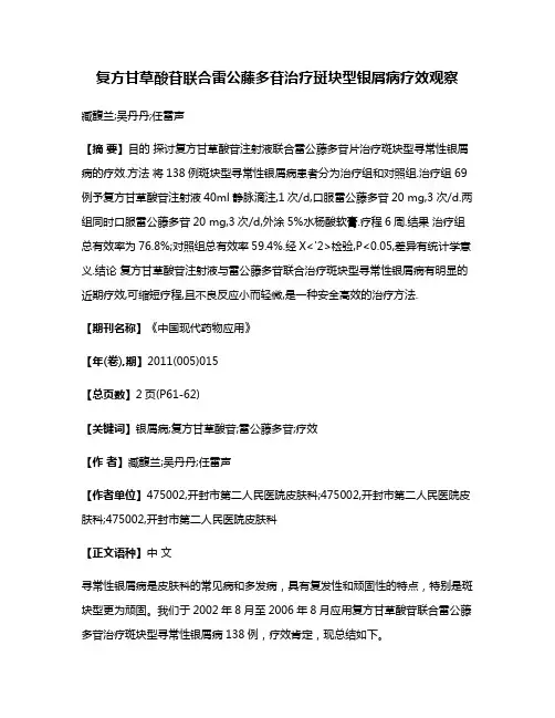 复方甘草酸苷联合雷公藤多苷治疗斑块型银屑病疗效观察