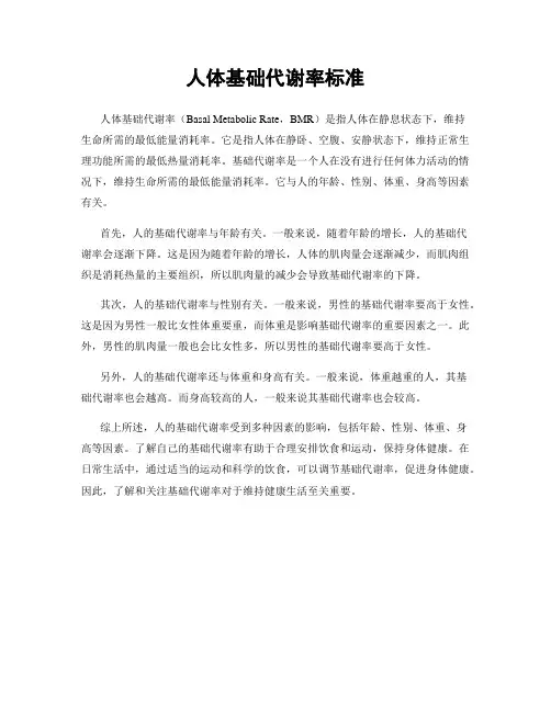 人体基础代谢率标准