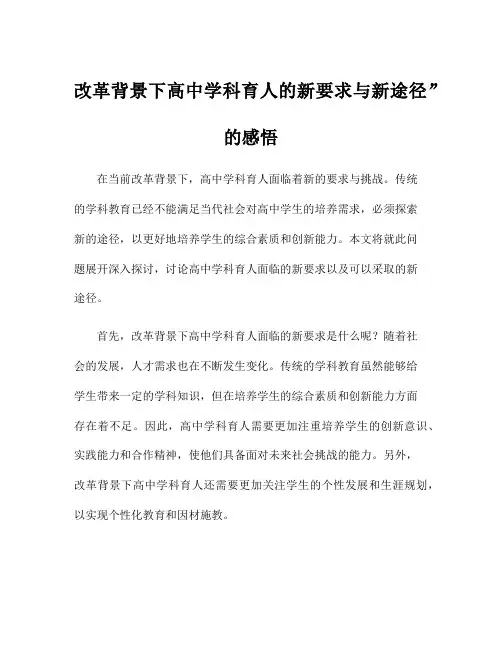 改革背景下高中学科育人的新要求与新途径”的感悟