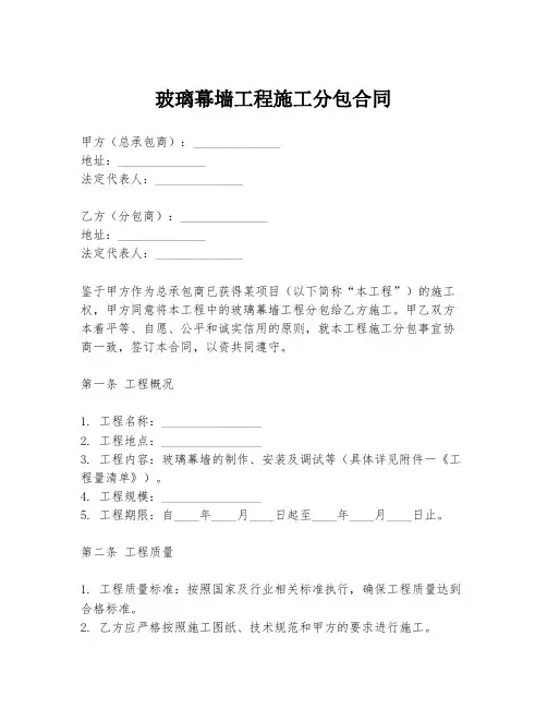 玻璃幕墙工程施工分包合同