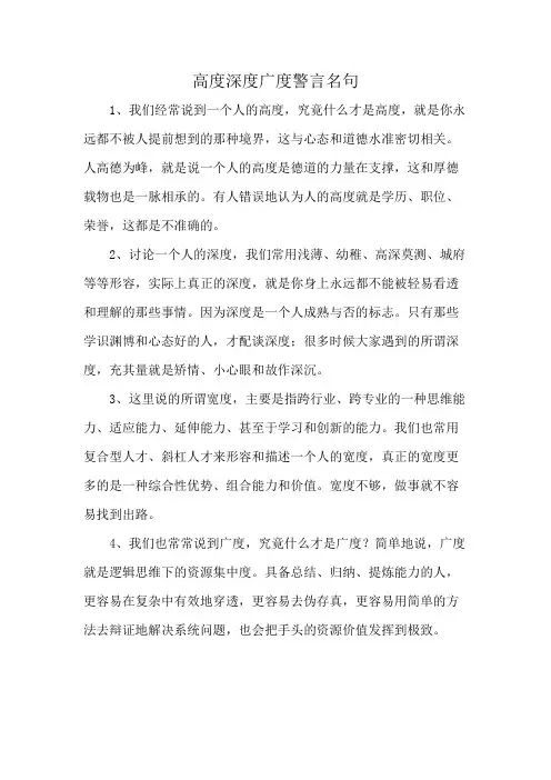高度深度广度警言名句