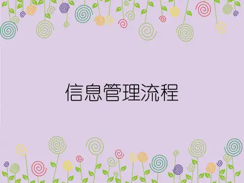 信息管理流程