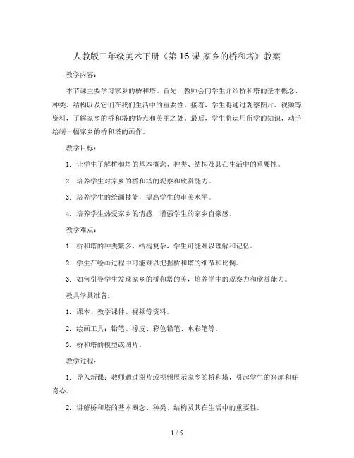 人教版三年级美术下册《第16课 家乡的桥和塔》教案
