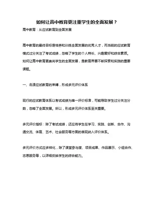 如何让高中教育更注重学生的全面发展？