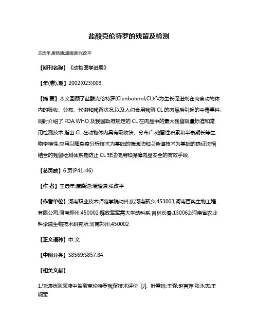 盐酸克伦特罗的残留及检测