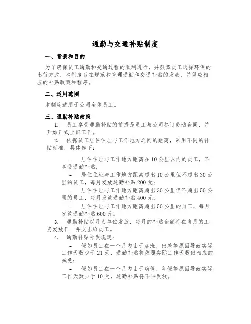 通勤与交通补贴制度